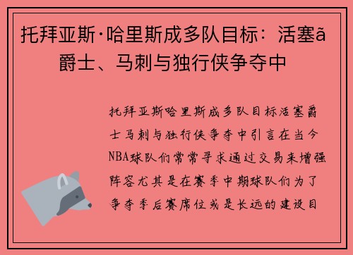 托拜亚斯·哈里斯成多队目标：活塞、爵士、马刺与独行侠争夺中