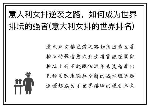意大利女排逆袭之路，如何成为世界排坛的强者(意大利女排的世界排名)