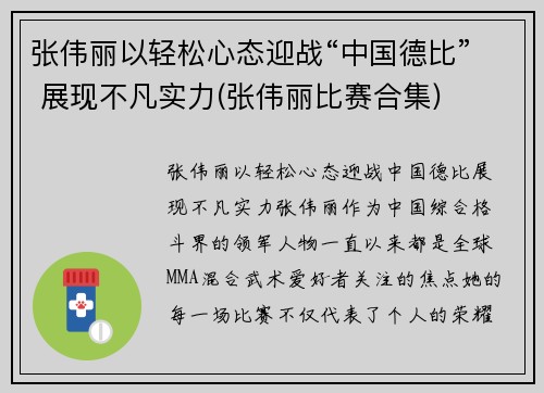 张伟丽以轻松心态迎战“中国德比” 展现不凡实力(张伟丽比赛合集)