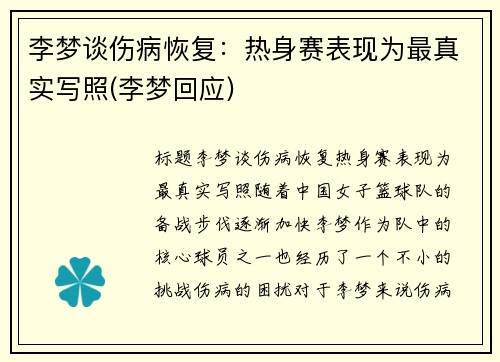 李梦谈伤病恢复：热身赛表现为最真实写照(李梦回应)