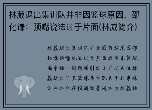 林葳退出集训队并非因篮球原因，邵化谦：顶嘴说法过于片面(林威简介)