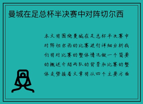 曼城在足总杯半决赛中对阵切尔西