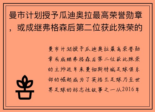 曼市计划授予瓜迪奥拉最高荣誉勋章，或成继弗格森后第二位获此殊荣的主帅