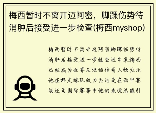 梅西暂时不离开迈阿密，脚踝伤势待消肿后接受进一步检查(梅西myshop)