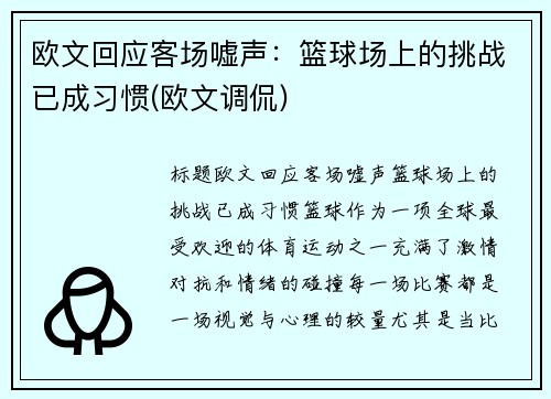 欧文回应客场嘘声：篮球场上的挑战已成习惯(欧文调侃)