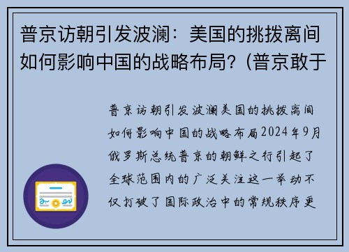 普京访朝引发波澜：美国的挑拨离间如何影响中国的战略布局？(普京敢于向美国挑战)