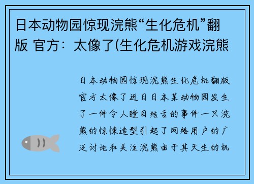 日本动物园惊现浣熊“生化危机”翻版 官方：太像了(生化危机游戏浣熊市是哪一部)