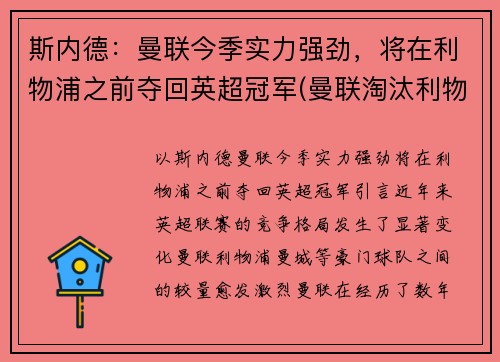 斯内德：曼联今季实力强劲，将在利物浦之前夺回英超冠军(曼联淘汰利物浦)