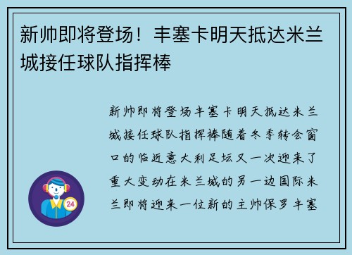 新帅即将登场！丰塞卡明天抵达米兰城接任球队指挥棒