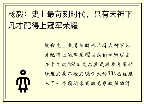 杨毅：史上最苛刻时代，只有天神下凡才配得上冠军荣耀