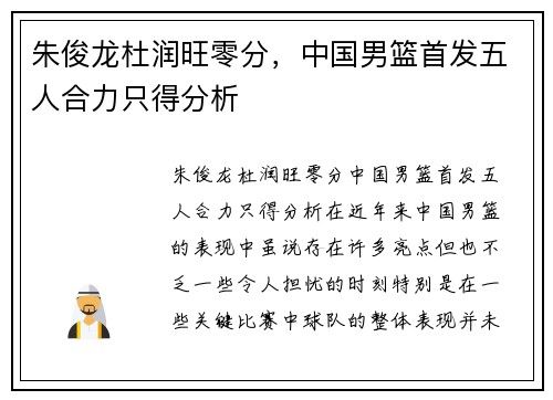 朱俊龙杜润旺零分，中国男篮首发五人合力只得分析