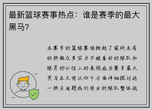 最新篮球赛事热点：谁是赛季的最大黑马？
