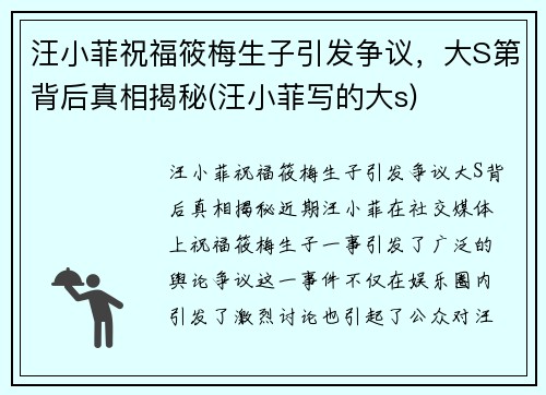 汪小菲祝福筱梅生子引发争议，大S第背后真相揭秘(汪小菲写的大s)