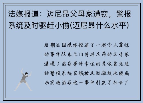 法媒报道：迈尼昂父母家遭窃，警报系统及时驱赶小偷(迈尼昂什么水平)