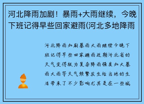 河北降雨加剧！暴雨+大雨继续，今晚下班记得早些回家避雨(河北多地降雨 局地有暴雨加持)