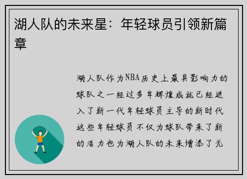 湖人队的未来星：年轻球员引领新篇章