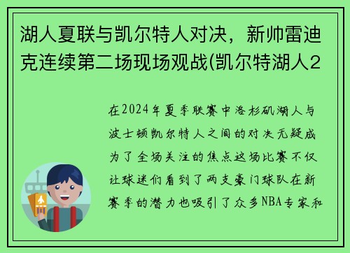 湖人夏联与凯尔特人对决，新帅雷迪克连续第二场现场观战(凯尔特湖人2018战绩)