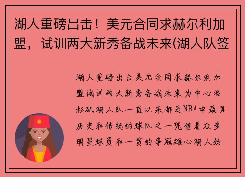 湖人重磅出击！美元合同求赫尔利加盟，试训两大新秀备战未来(湖人队签下30亿合同)