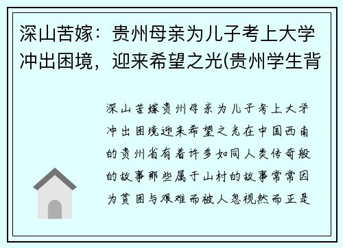 深山苦嫁：贵州母亲为儿子考上大学冲出困境，迎来希望之光(贵州学生背起母亲上大学)