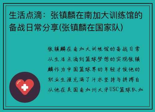 生活点滴：张镇麟在南加大训练馆的备战日常分享(张镇麟在国家队)