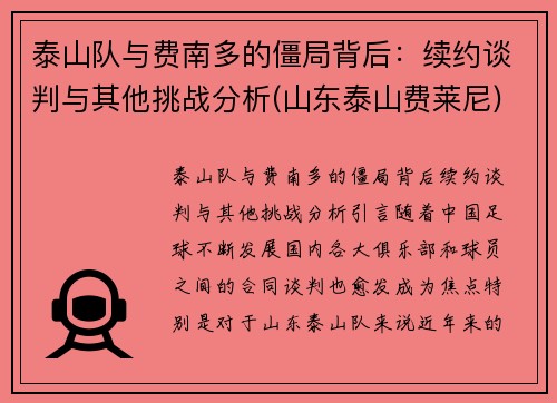 泰山队与费南多的僵局背后：续约谈判与其他挑战分析(山东泰山费莱尼)