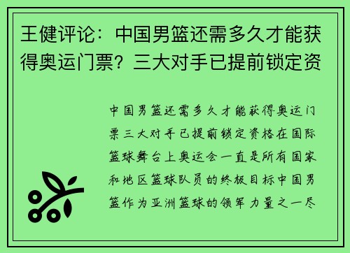 王健评论：中国男篮还需多久才能获得奥运门票？三大对手已提前锁定资格