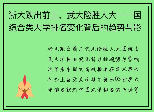 浙大跌出前三，武大险胜人大——国综合类大学排名变化背后的趋势与影响
