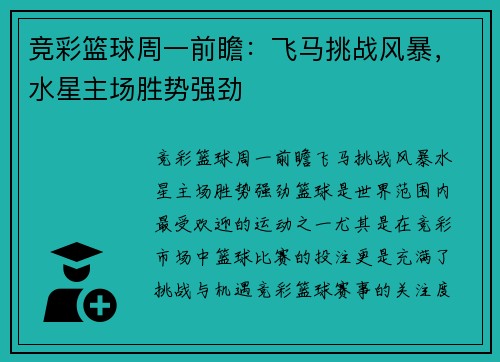 竞彩篮球周一前瞻：飞马挑战风暴，水星主场胜势强劲