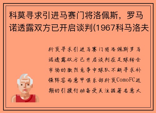 科莫寻求引进马赛门将洛佩斯，罗马诺透露双方已开启谈判(1967科马洛夫)