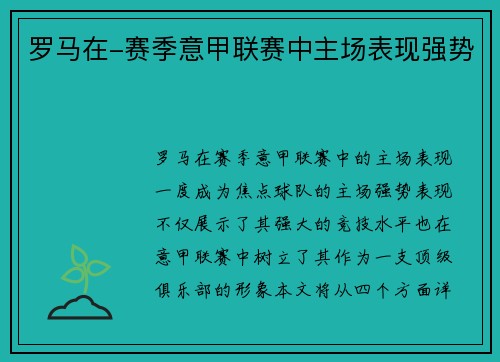 罗马在-赛季意甲联赛中主场表现强势