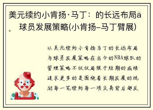 美元续约小肯扬·马丁：的长远布局与球员发展策略(小肯扬-马丁臂展)