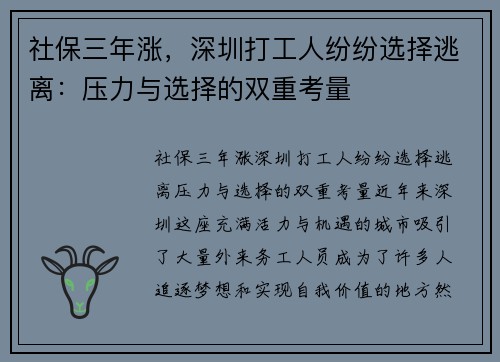 社保三年涨，深圳打工人纷纷选择逃离：压力与选择的双重考量