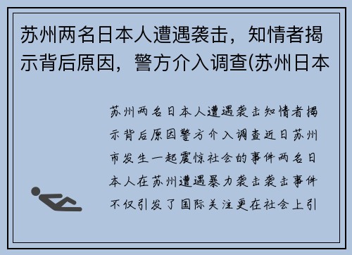 苏州两名日本人遭遇袭击，知情者揭示背后原因，警方介入调查(苏州日本侵略)