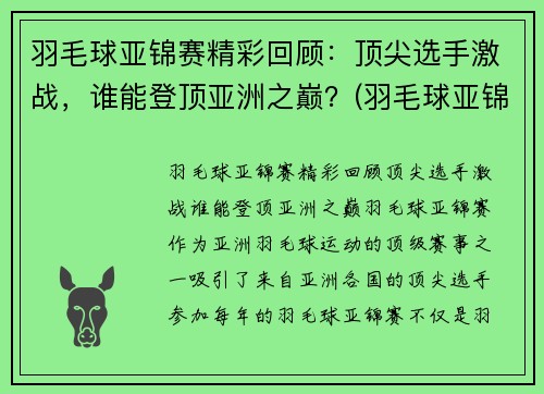 羽毛球亚锦赛精彩回顾：顶尖选手激战，谁能登顶亚洲之巅？(羽毛球亚锦赛男单决赛)