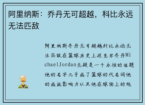 阿里纳斯：乔丹无可超越，科比永远无法匹敌