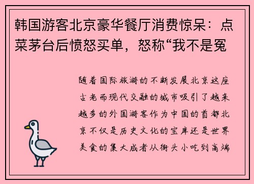 韩国游客北京豪华餐厅消费惊呆：点菜茅台后愤怒买单，怒称“我不是冤大头”