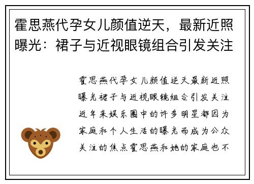 霍思燕代孕女儿颜值逆天，最新近照曝光：裙子与近视眼镜组合引发关注