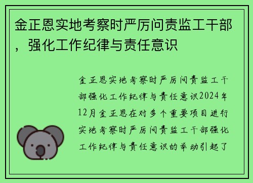 金正恩实地考察时严厉问责监工干部，强化工作纪律与责任意识