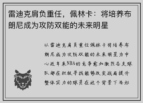雷迪克肩负重任，佩林卡：将培养布朗尼成为攻防双能的未来明星