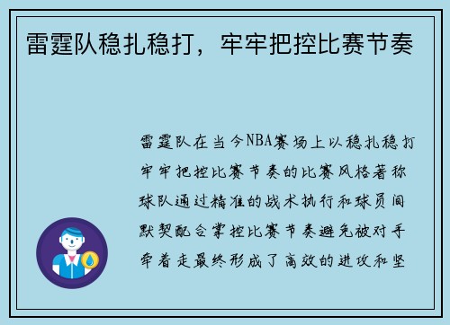 雷霆队稳扎稳打，牢牢把控比赛节奏