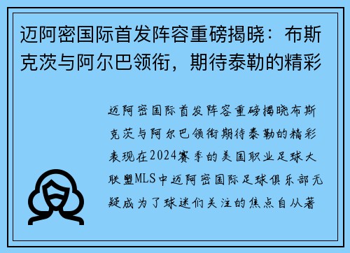 迈阿密国际首发阵容重磅揭晓：布斯克茨与阿尔巴领衔，期待泰勒的精彩表现
