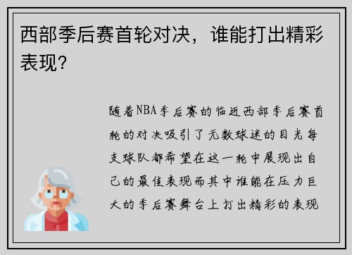 西部季后赛首轮对决，谁能打出精彩表现？