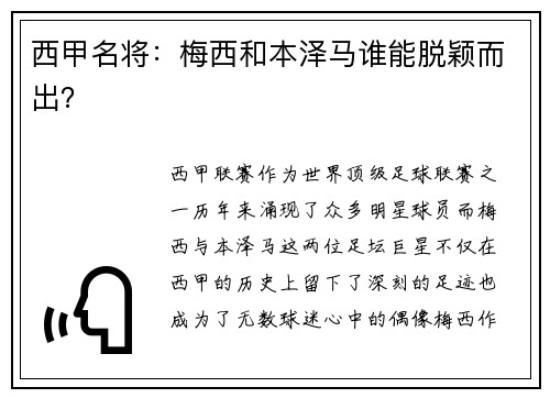 西甲名将：梅西和本泽马谁能脱颖而出？
