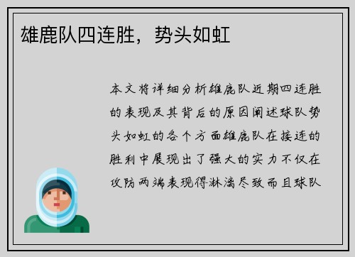 雄鹿队四连胜，势头如虹