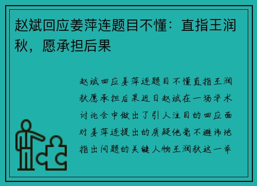 赵斌回应姜萍连题目不懂：直指王润秋，愿承担后果