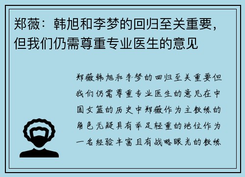 郑薇：韩旭和李梦的回归至关重要，但我们仍需尊重专业医生的意见