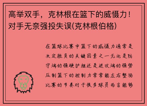 高举双手，克林根在篮下的威慑力！对手无奈强投失误(克林根伯格)