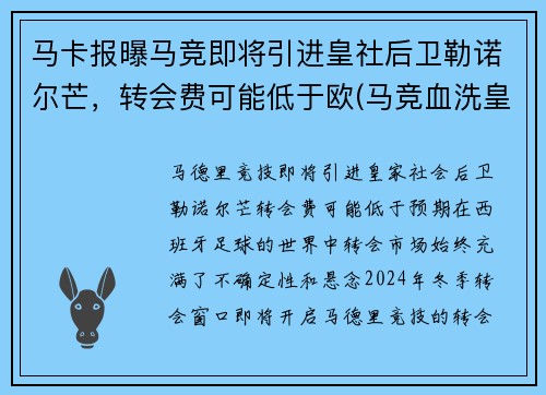马卡报曝马竞即将引进皇社后卫勒诺尔芒，转会费可能低于欧(马竞血洗皇马)