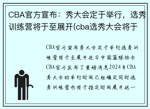 CBA官方宣布：秀大会定于举行，选秀训练营将于至展开(cba选秀大会将于7月18日举行)