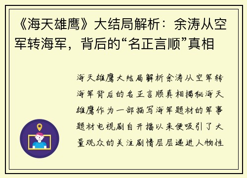 《海天雄鹰》大结局解析：余涛从空军转海军，背后的“名正言顺”真相揭秘